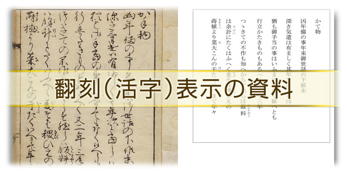 翻刻（活字）表示の資料