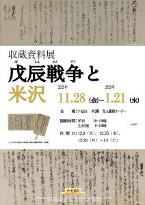 「戊辰戦争と米沢」チラシ