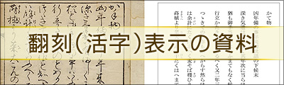 翻刻（活字）表示の資料