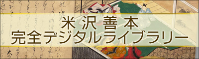 米沢善本完全デジタルライブラリー