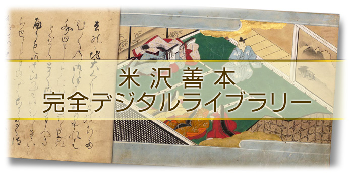 米沢善本完全デジタルライブラリー