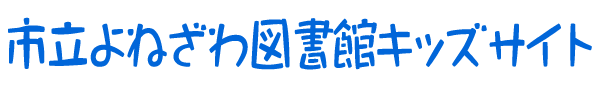 市立よねざわ図書館キッズサイト