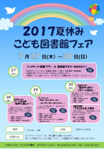 2017夏休みこども図書館フェア