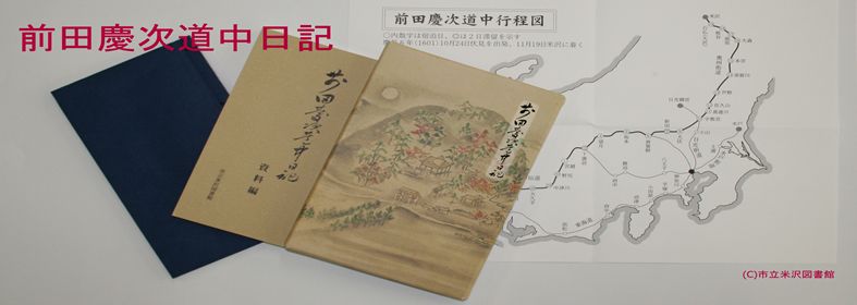 前田慶次道中日記