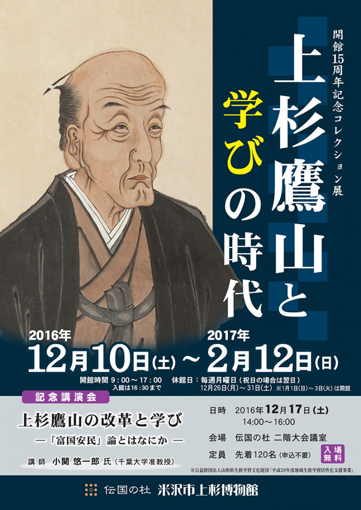 郷土資料特集コーナー「上杉鷹山と学びの時代」 | 市立米沢図書館