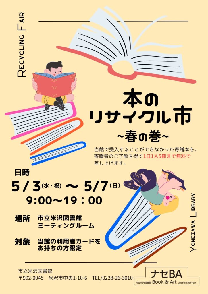 本のリサイクル市～春の巻～」開催のお知らせ | 市立米沢図書館
