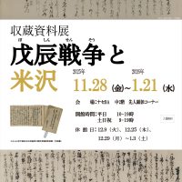 「戊辰戦争と米沢」チラシ