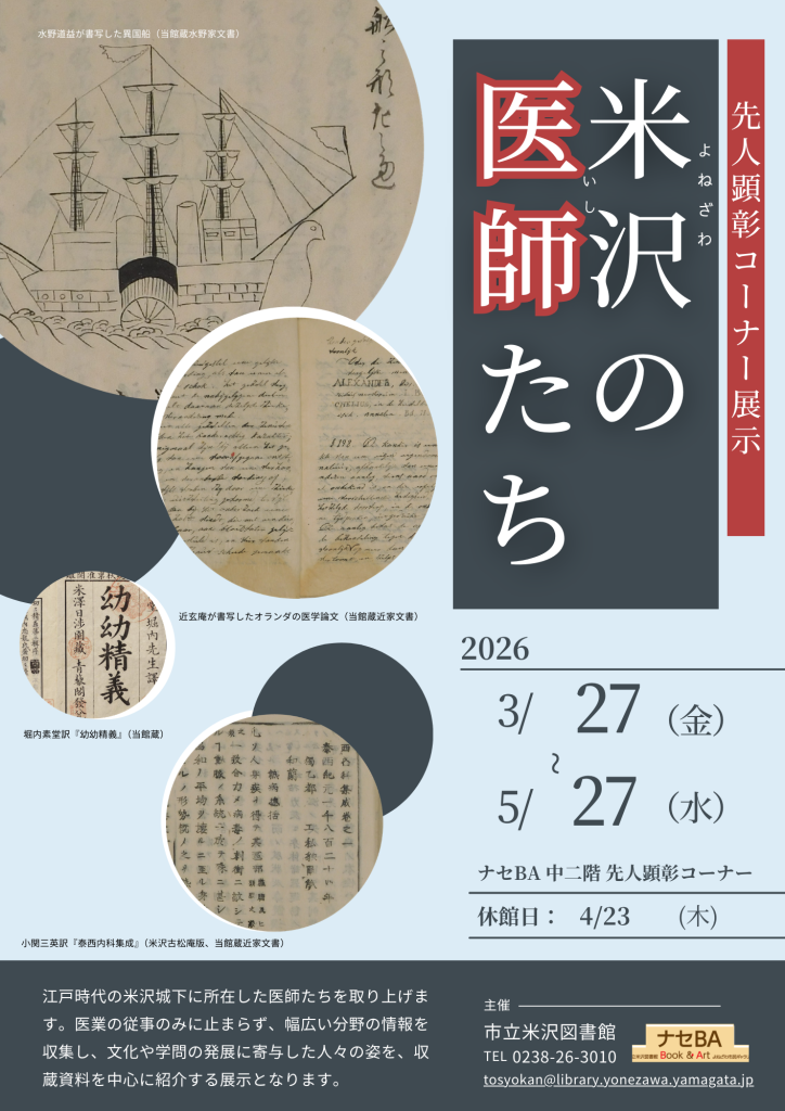 企画展「米沢の医師たち」（先人顕彰コーナー展示） | 市立米沢図書館