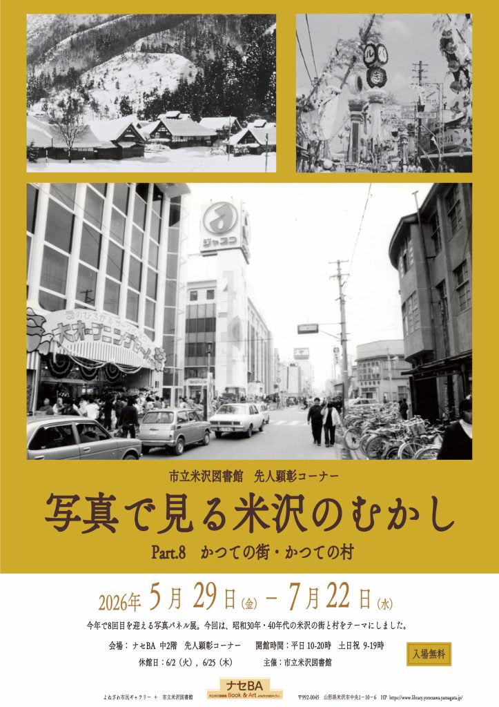 「写真で見る米沢」